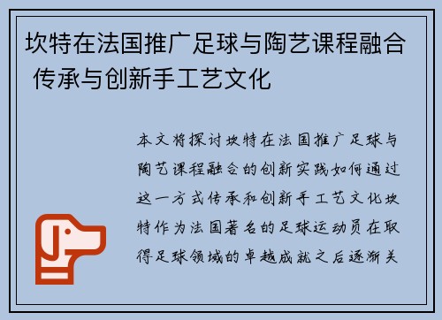 坎特在法国推广足球与陶艺课程融合 传承与创新手工艺文化