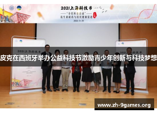 皮克在西班牙举办公益科技节激励青少年创新与科技梦想