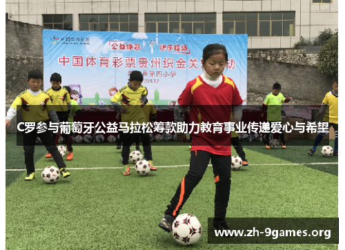 C罗参与葡萄牙公益马拉松筹款助力教育事业传递爱心与希望