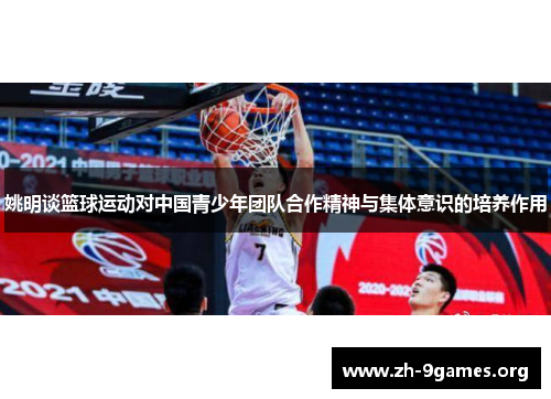 姚明谈篮球运动对中国青少年团队合作精神与集体意识的培养作用