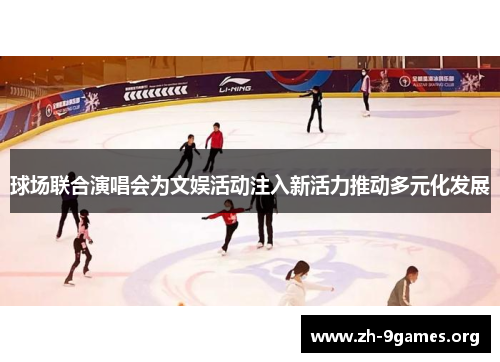球场联合演唱会为文娱活动注入新活力推动多元化发展