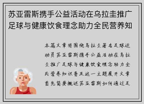 苏亚雷斯携手公益活动在乌拉圭推广足球与健康饮食理念助力全民营养知识普及