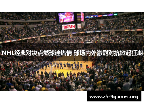 NHL经典对决点燃球迷热情 球场内外激烈对抗掀起狂潮