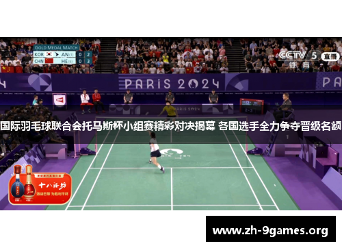 国际羽毛球联合会托马斯杯小组赛精彩对决揭幕 各国选手全力争夺晋级名额