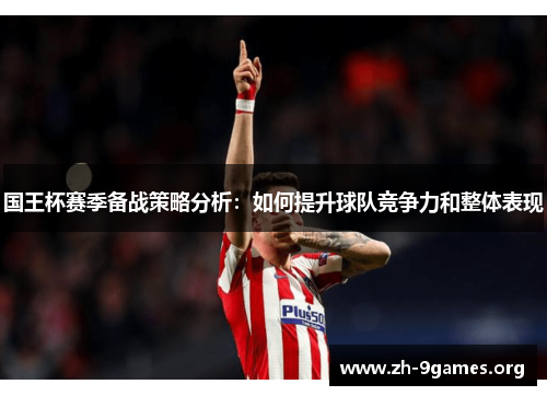 国王杯赛季备战策略分析：如何提升球队竞争力和整体表现
