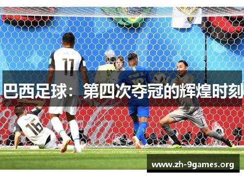 巴西足球：第四次夺冠的辉煌时刻