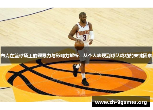 布克在篮球场上的领导力与影响力解析：从个人表现到球队成功的关键因素