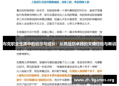 布克职业生涯中的启示与成长：从挑战到卓越的关键经验与教训