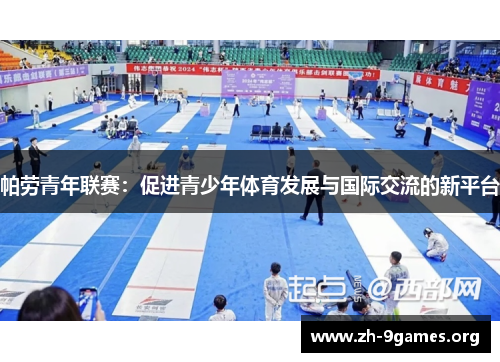 帕劳青年联赛：促进青少年体育发展与国际交流的新平台