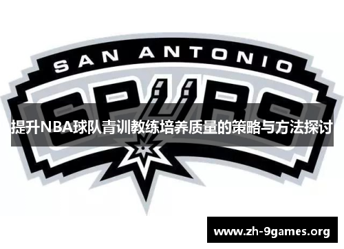 提升NBA球队青训教练培养质量的策略与方法探讨