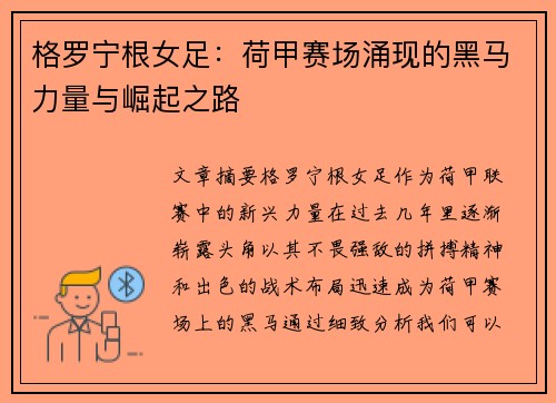 格罗宁根女足：荷甲赛场涌现的黑马力量与崛起之路