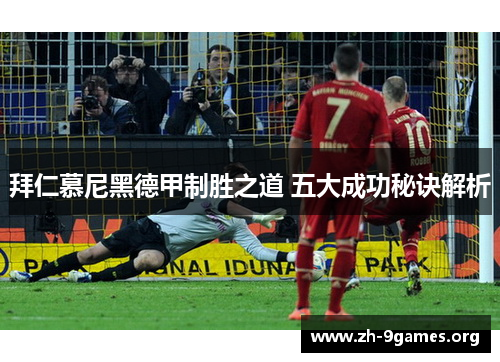 拜仁慕尼黑德甲制胜之道 五大成功秘诀解析