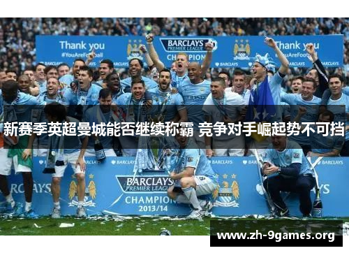 新赛季英超曼城能否继续称霸 竞争对手崛起势不可挡