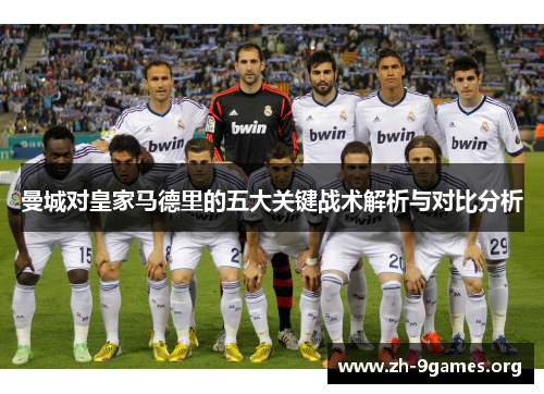 曼城对皇家马德里的五大关键战术解析与对比分析