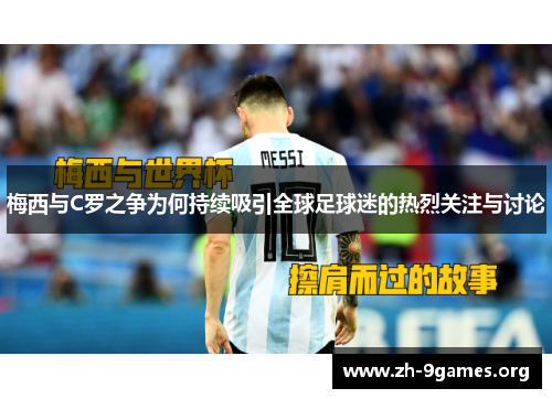 梅西与C罗之争为何持续吸引全球足球迷的热烈关注与讨论