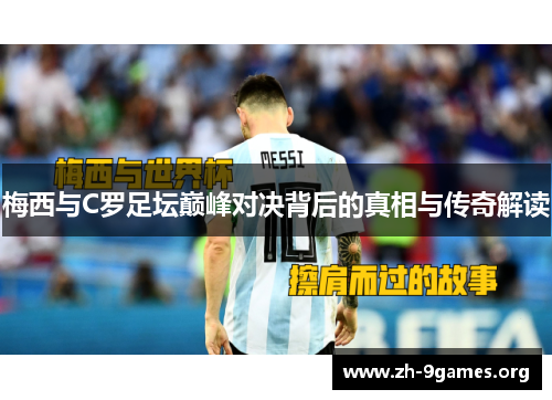 梅西与C罗足坛巅峰对决背后的真相与传奇解读