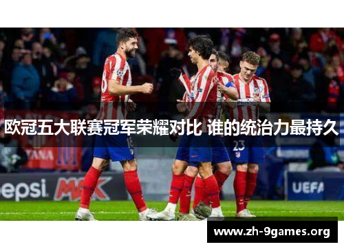 欧冠五大联赛冠军荣耀对比 谁的统治力最持久