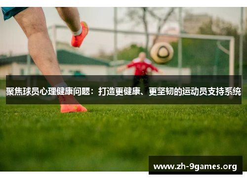 聚焦球员心理健康问题：打造更健康、更坚韧的运动员支持系统
