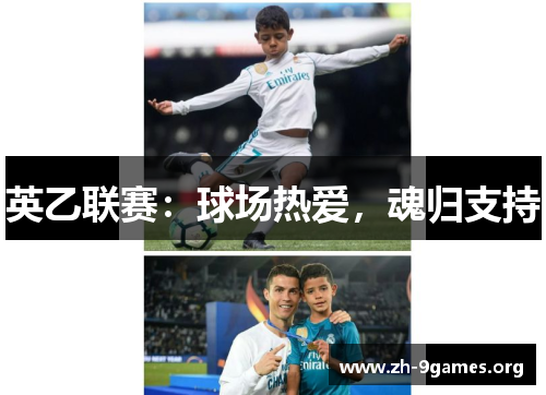 英乙联赛：球场热爱，魂归支持