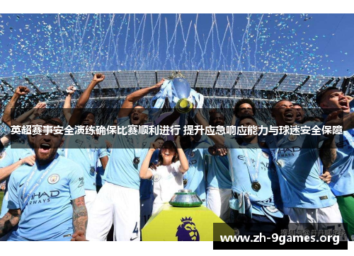 英超赛事安全演练确保比赛顺利进行 提升应急响应能力与球迷安全保障