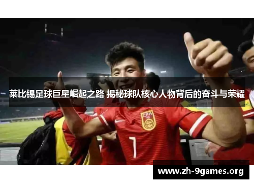 莱比锡足球巨星崛起之路 揭秘球队核心人物背后的奋斗与荣耀