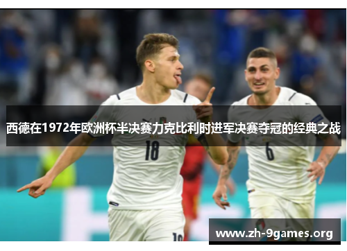 西德在1972年欧洲杯半决赛力克比利时进军决赛夺冠的经典之战