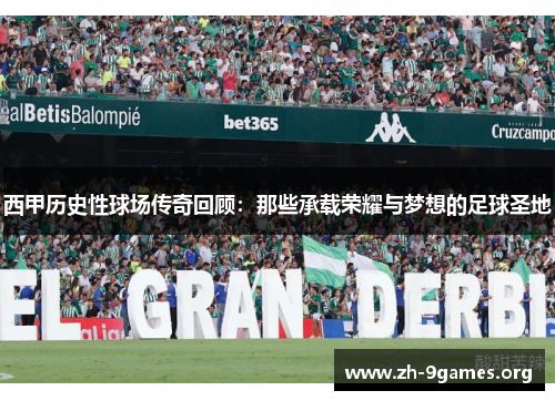 西甲历史性球场传奇回顾：那些承载荣耀与梦想的足球圣地