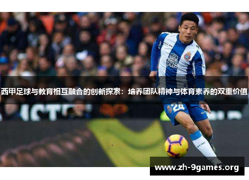 西甲足球与教育相互融合的创新探索：培养团队精神与体育素养的双重价值