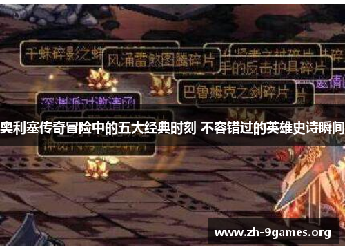 奥利塞传奇冒险中的五大经典时刻 不容错过的英雄史诗瞬间