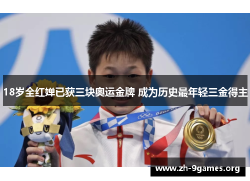 18岁全红婵已获三块奥运金牌 成为历史最年轻三金得主