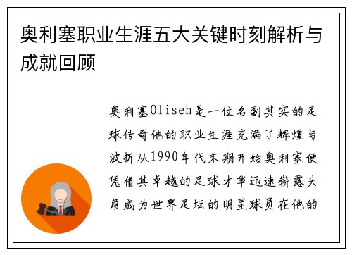 奥利塞职业生涯五大关键时刻解析与成就回顾