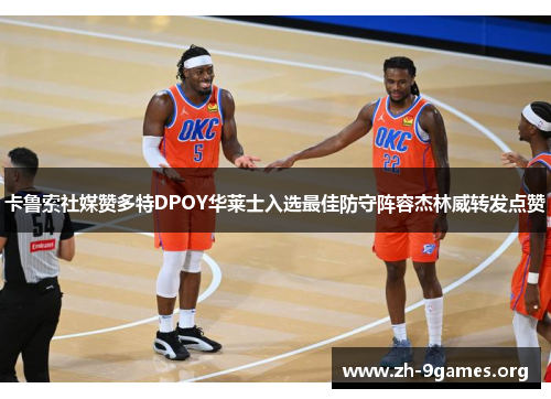 卡鲁索社媒赞多特DPOY华莱士入选最佳防守阵容杰林威转发点赞
