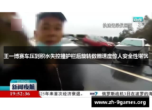王一博赛车压到积水失控撞护栏后旋转数圈速度惊人安全性堪忧
