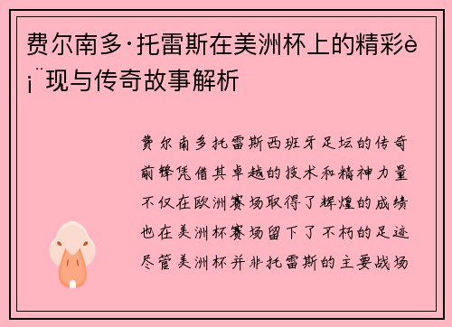 费尔南多·托雷斯在美洲杯上的精彩表现与传奇故事解析