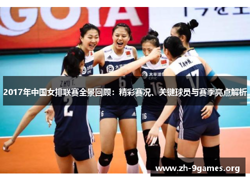 2017年中国女排联赛全景回顾：精彩赛况、关键球员与赛季亮点解析