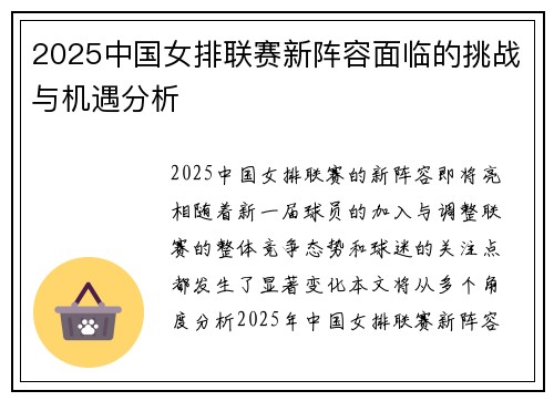 2025中国女排联赛新阵容面临的挑战与机遇分析