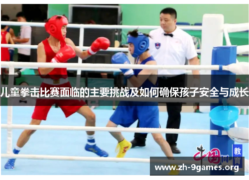 儿童拳击比赛面临的主要挑战及如何确保孩子安全与成长