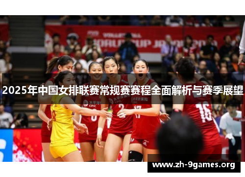 2025年中国女排联赛常规赛赛程全面解析与赛季展望