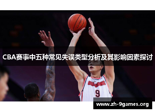 CBA赛事中五种常见失误类型分析及其影响因素探讨