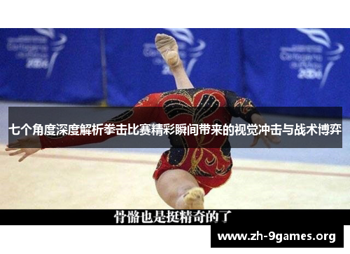 七个角度深度解析拳击比赛精彩瞬间带来的视觉冲击与战术博弈