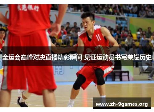 全运会巅峰对决直播精彩瞬间 见证运动员书写荣耀历史