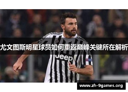 尤文图斯明星球员如何重返巅峰关键所在解析