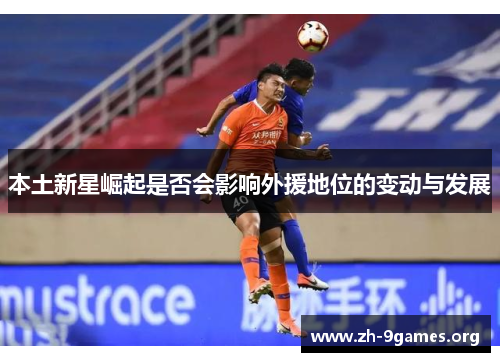 本土新星崛起是否会影响外援地位的变动与发展