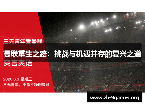 曼联重生之路：挑战与机遇并存的复兴之道