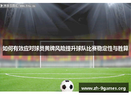 如何有效应对球员黄牌风险提升球队比赛稳定性与胜算