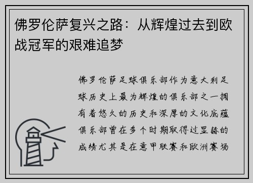 佛罗伦萨复兴之路：从辉煌过去到欧战冠军的艰难追梦