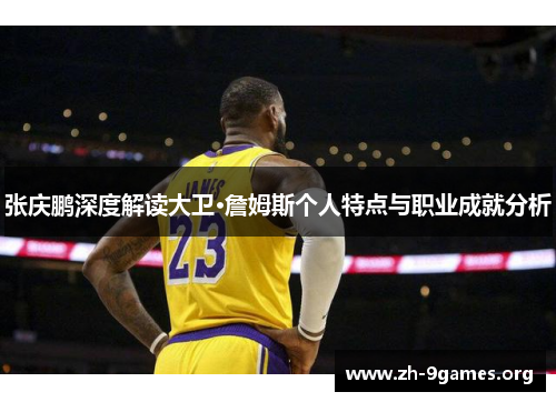 张庆鹏深度解读大卫·詹姆斯个人特点与职业成就分析