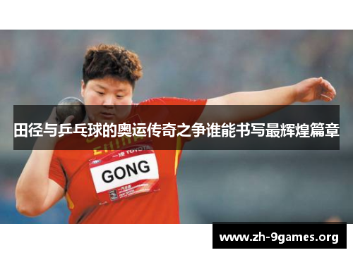 田径与乒乓球的奥运传奇之争谁能书写最辉煌篇章