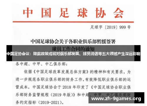 中国足协会议：降薪政策或将对俱乐部发展、球员待遇等五大领域产生深远影响