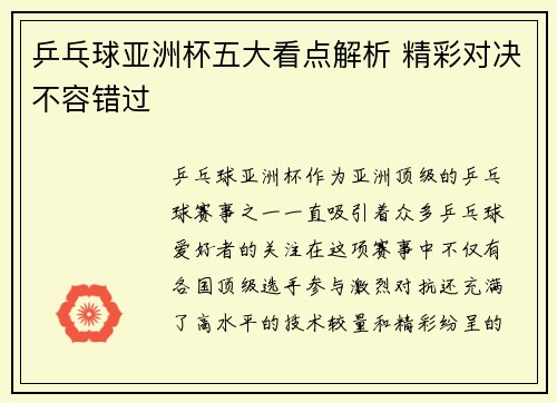 乒乓球亚洲杯五大看点解析 精彩对决不容错过